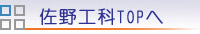 佐野工科TOPへ