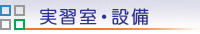 実習室・設備