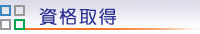 資格取得