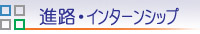 進路・インターンシップ