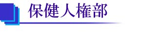 保健人権部