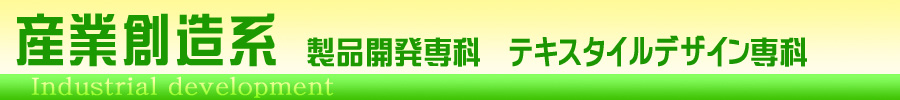 産業創造系