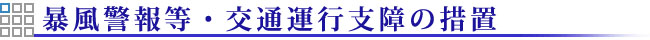 暴風警報発令時の措置