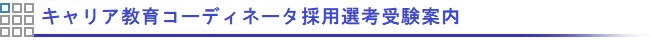 キャリア教育コーディネータ採用選考受験案内