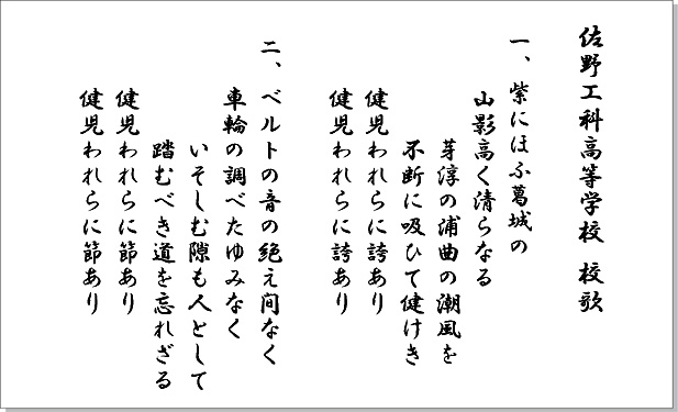 佐野工科高等学校校歌