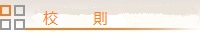 校則