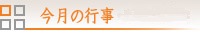 今月の行事・１日の流れ
