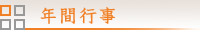 年間行事