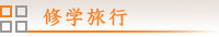修学旅行