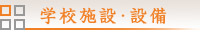 学校設備