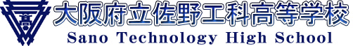 大阪府立佐野工科高等学校