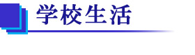 学校生活