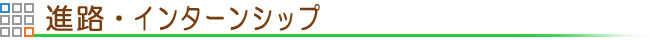 進路・インターンシップ