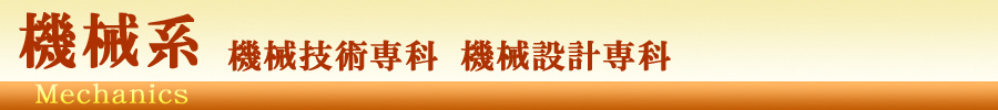 機械系