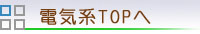電気系TOPへ