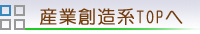 産業創造系TOPへ