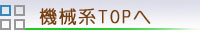 機械系TOPへ