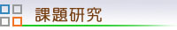 課題研究