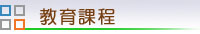 教育課程