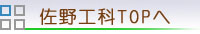 佐野工科TOPへ