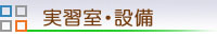 実習室・設備