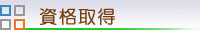 資格取得