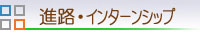 進路・インターンシップ