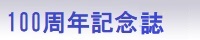  １００周年記念誌（PDFファイル）