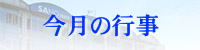 今月の行事