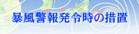 暴風警報発令時の措置