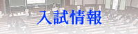 入試情報