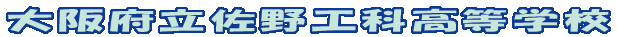 大阪府立佐野工業高等学校