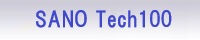  SANO　Tech１００（PDFファイル）