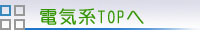 電気系TOPへ