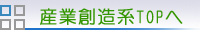 産業創造系TOPへ