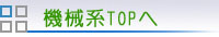 機械系TOPへ