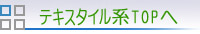 テキスタイル系TOPへ