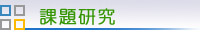 課題研究