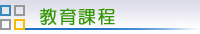 教育課程