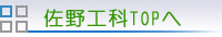 佐野工科TOPへ
