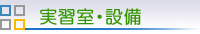 実習室・設備