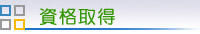 資格取得