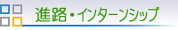 進路・インターンシップ