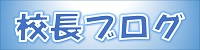 校長ブログ