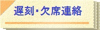遅刻欠席連絡
