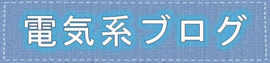 電気ブログ