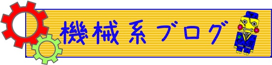 機械ブログ