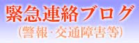 緊急ブログ