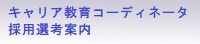 学校説明会のページ