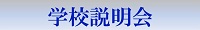 学校説明会のページ